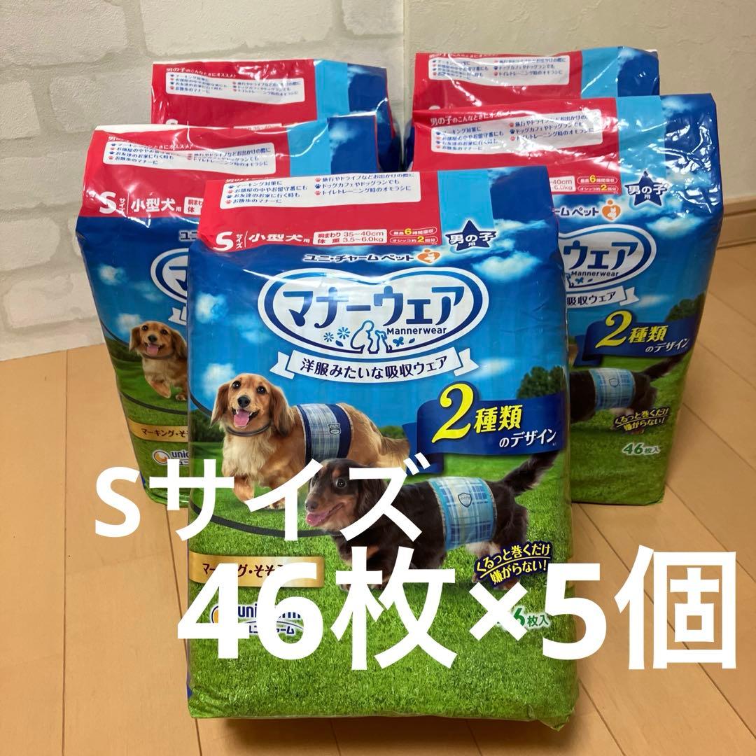 ユニチャーム マナーウェア Sサイズ小型犬用 46枚入り×5個　男の子用