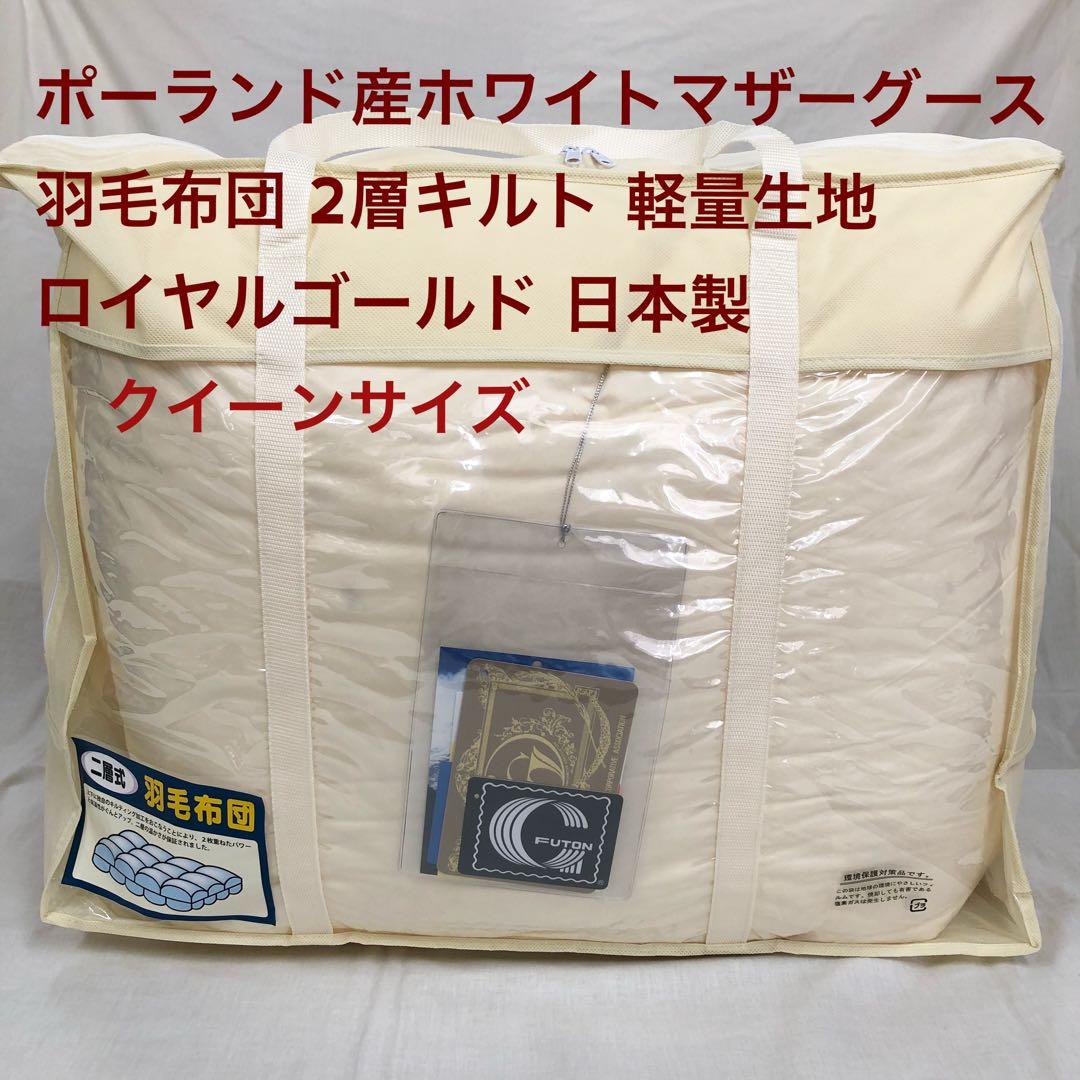 羽毛布団 クイーン クィーン ポーランド産ホワイトマザーグース 軽量生地 生成
