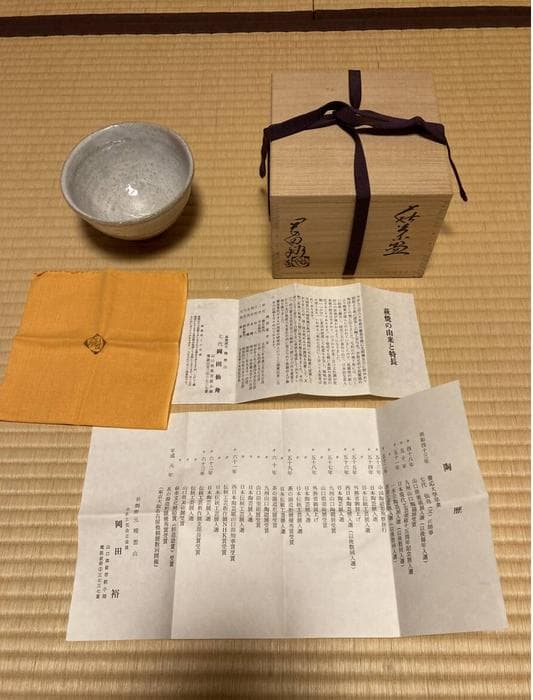 未使用品 茶道具 岡田裕 抹茶碗 萩焼 晴雲山 箱有
