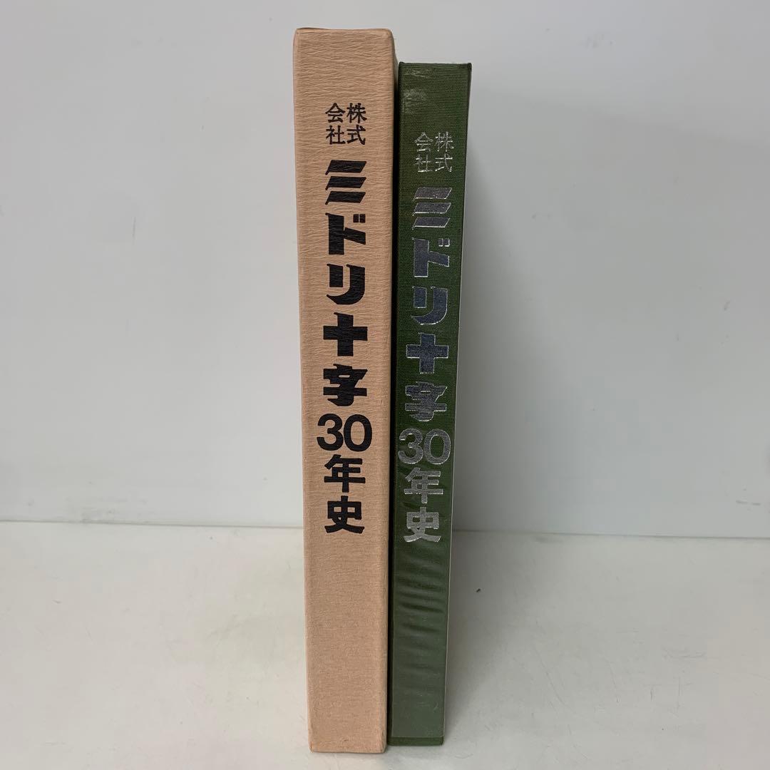 ［希少］株式会社 ミドリ十字30年史　3-AA-8400