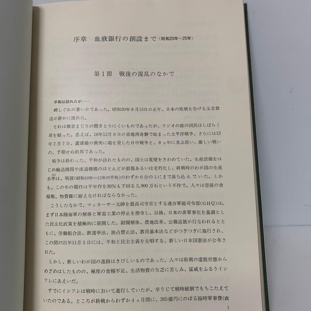 ［希少］株式会社 ミドリ十字30年史　3-AA-8400