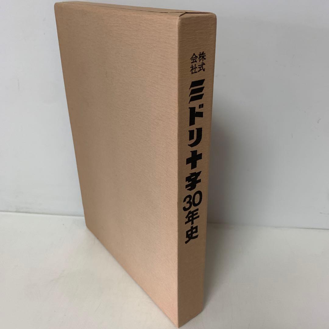 ［希少］株式会社 ミドリ十字30年史　3-AA-8400