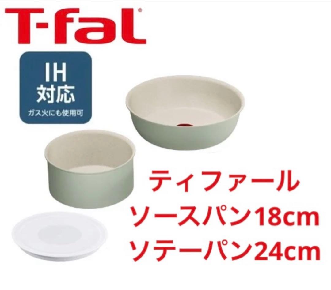 【特別セット】ティファール　ソテーパン　ソースパン　セット3点　IH＆ガス火対応