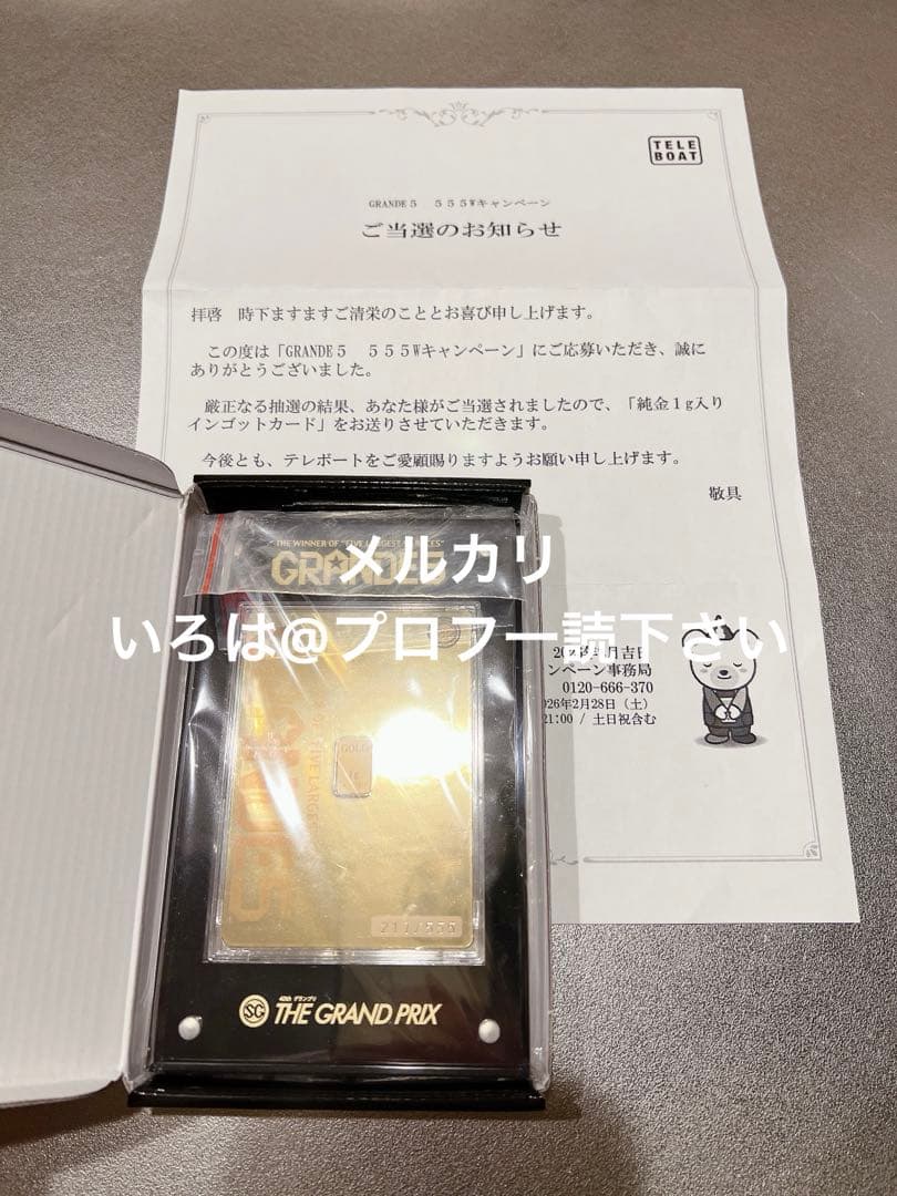 【新品最安値】GRANDE5 555Wキャンペーン 純金1g