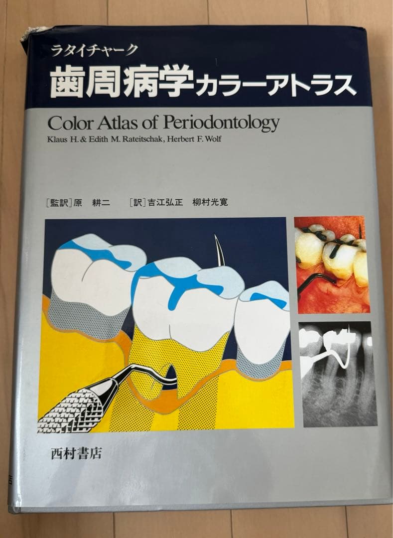 ラタイチャーク 歯周病学カラーアトラス