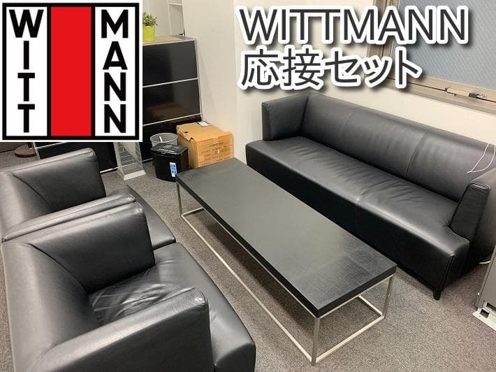 ★美品★WITTMANN 応接セット