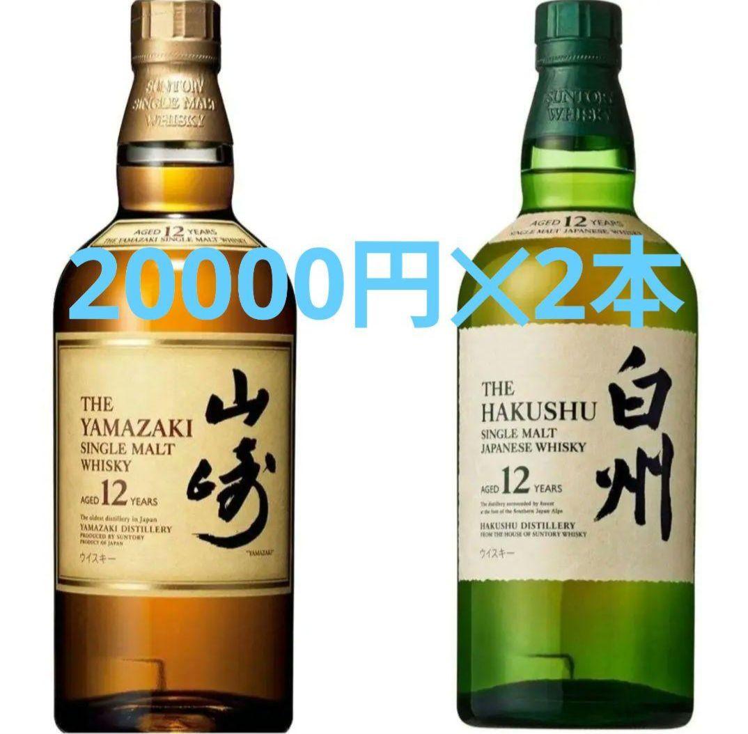 SUNTORY　山崎12年　白州12年　各1本ずつ　2本セット