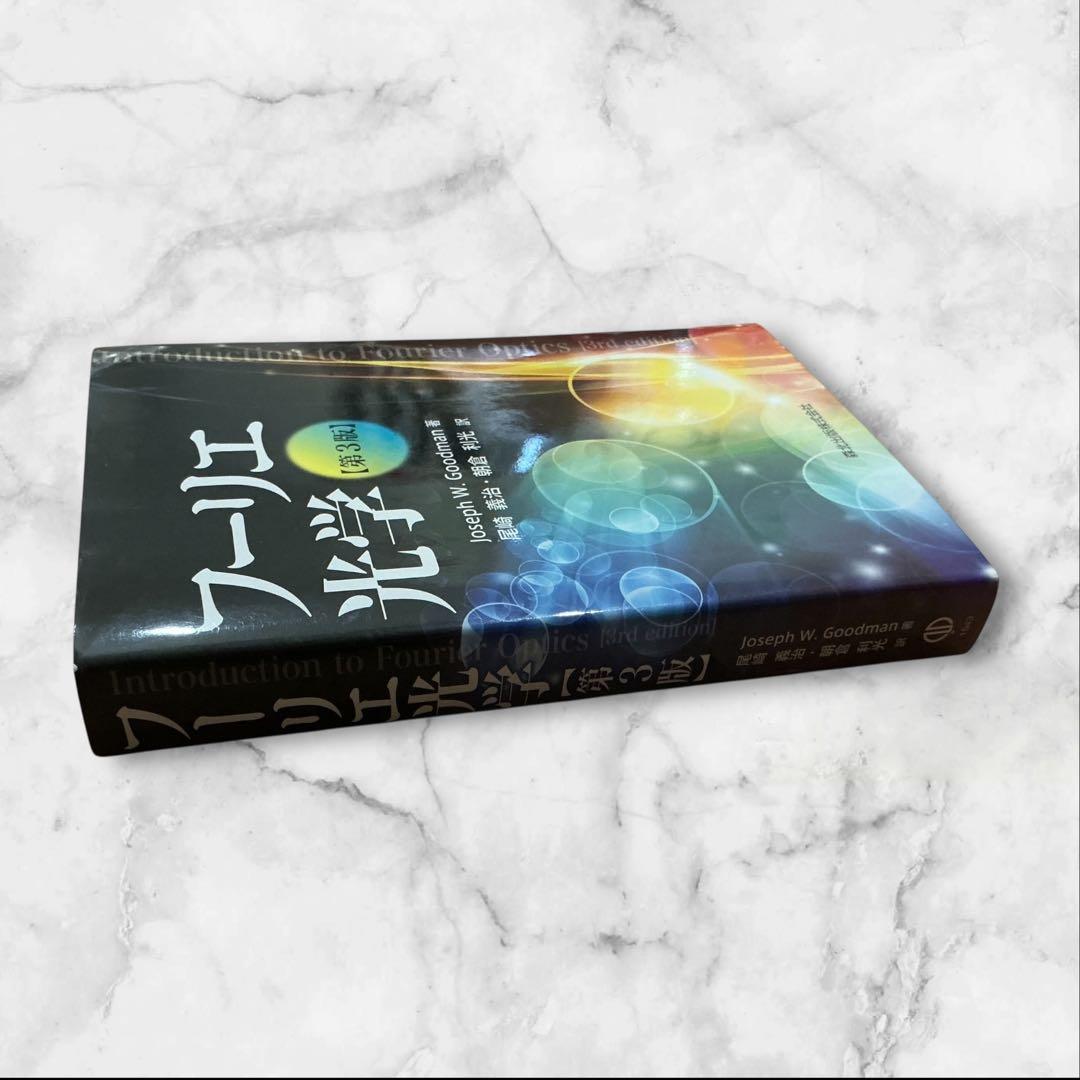 【美品♪】フーリエ光学 第3版