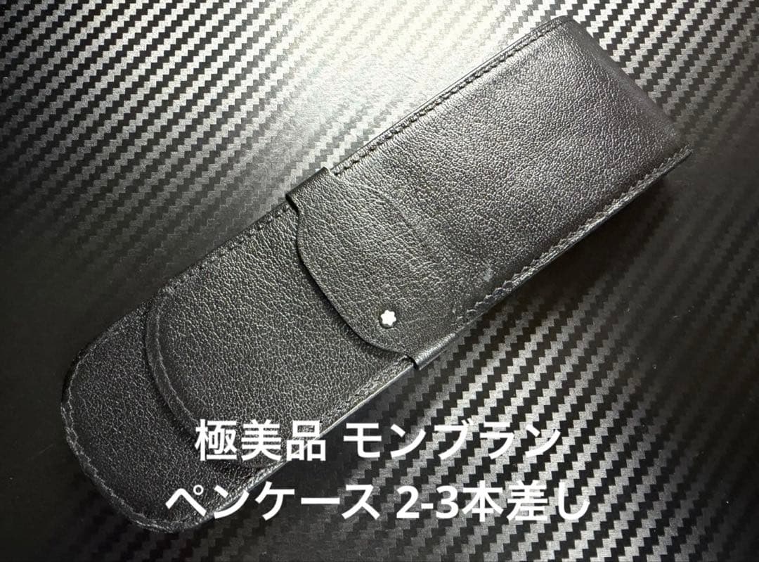 極美品 モンブラン ペンケース 2-3本差し