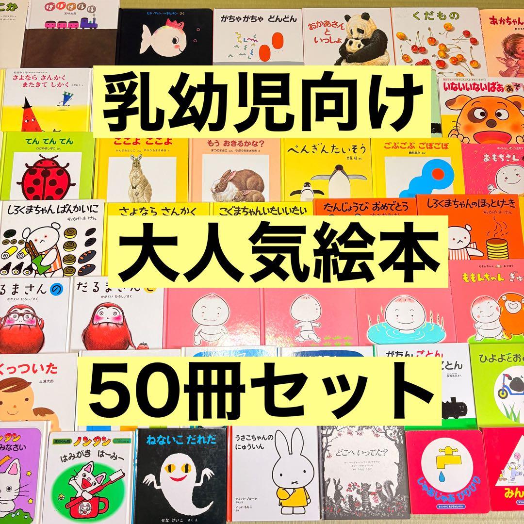 012歳～ くもん推薦図書など　赤ちゃんからの絵本まとめ売り50冊　セット　1