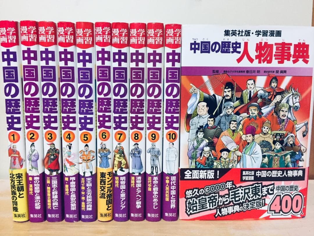 学習漫画 中国の歴史 全10巻+「別巻 人物事典」 集英社版 全巻セット