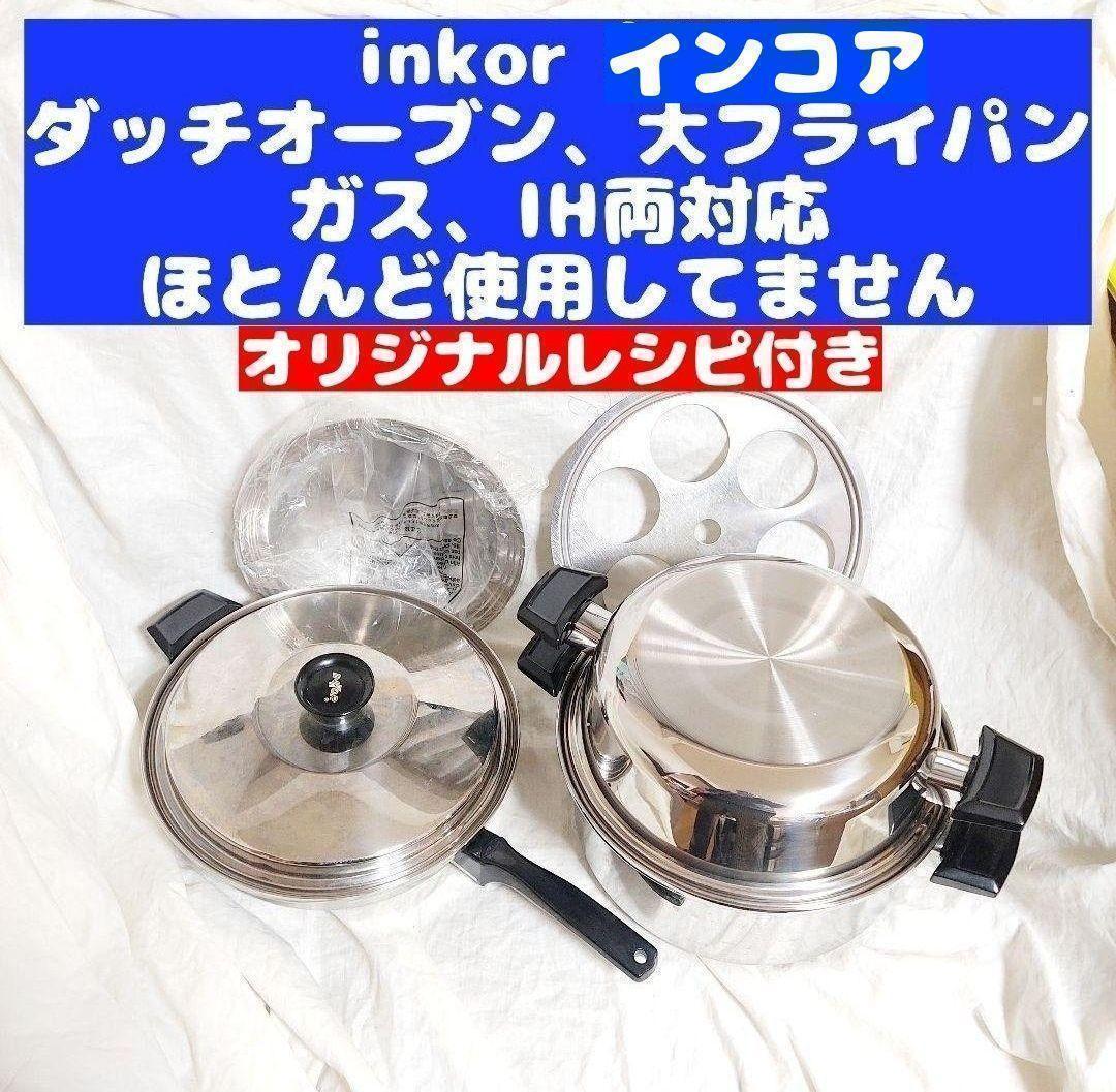 綺麗超美品 IH対応 INKOR インコア 鍋 大フライパン ダッチオーブン@