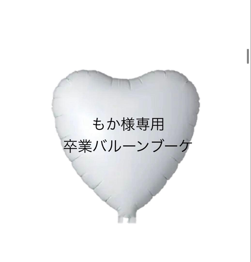 もか　バルーンブーケ　卒業ブーケ