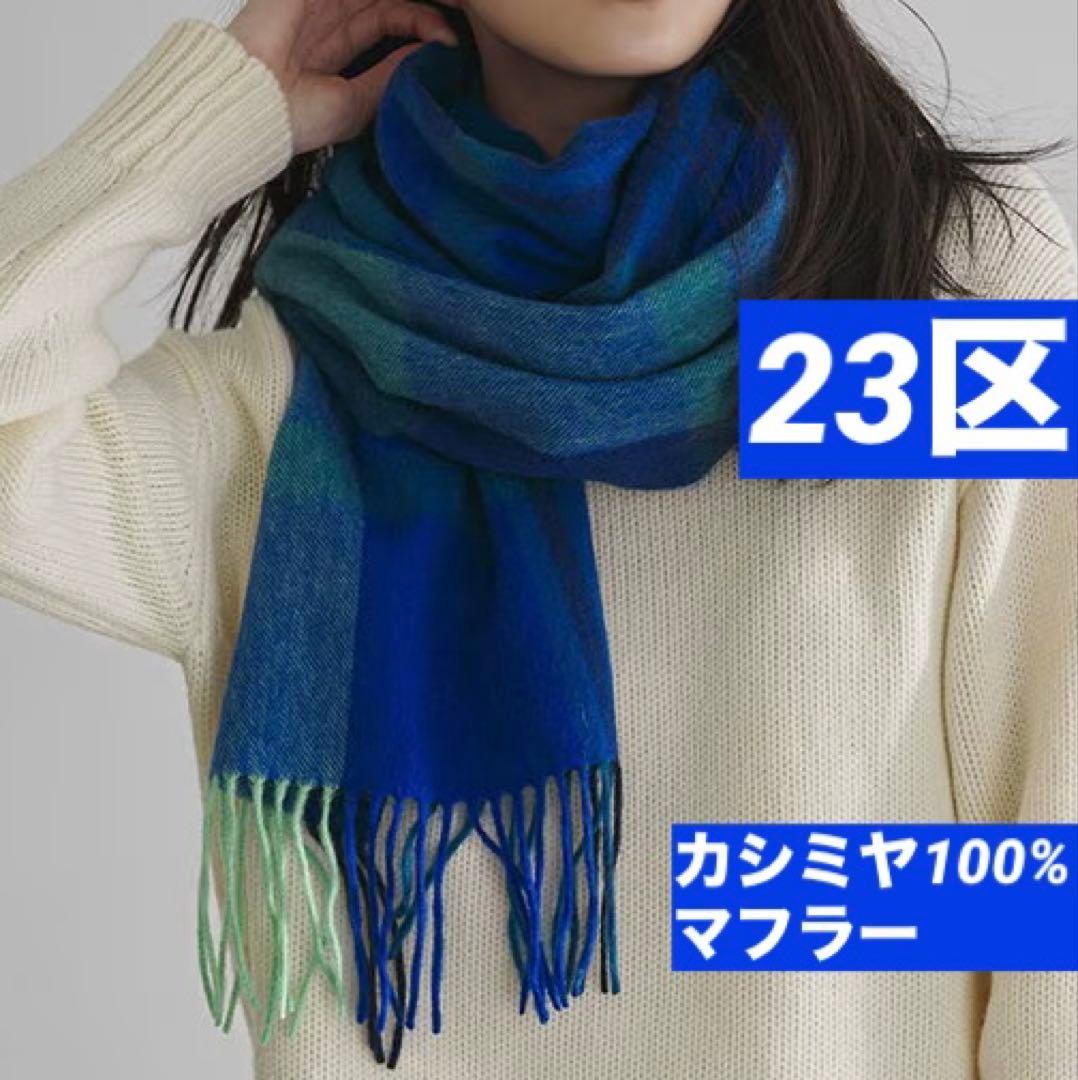 23区 カシミヤマフラー ブルー系(#370)2025AW