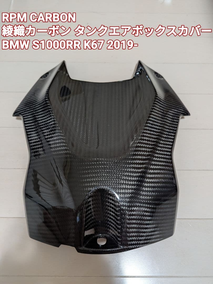 RPM CARBON タンクボックスカバー  S1000RR K67