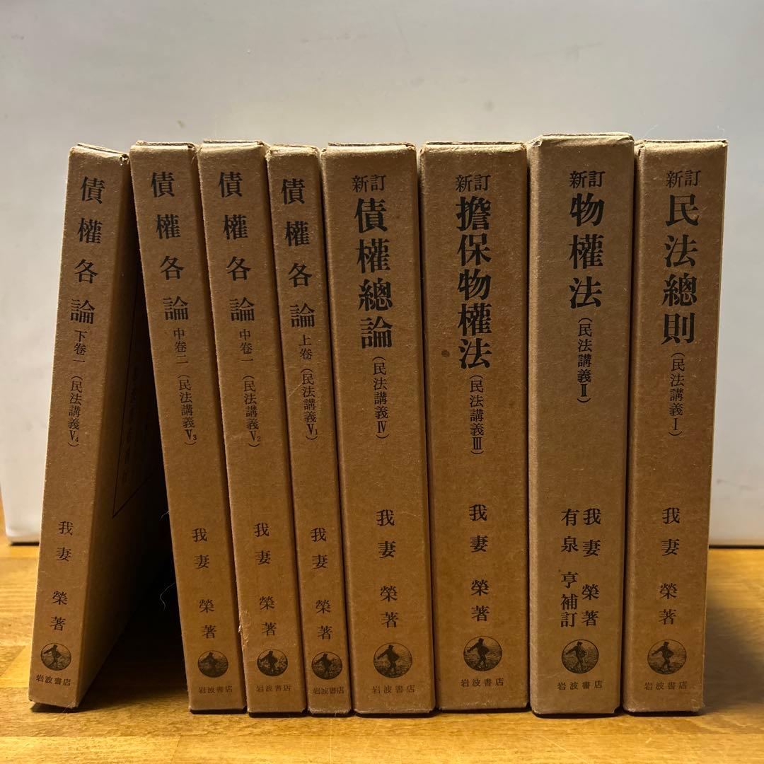 我妻榮　民放講義　8冊セット