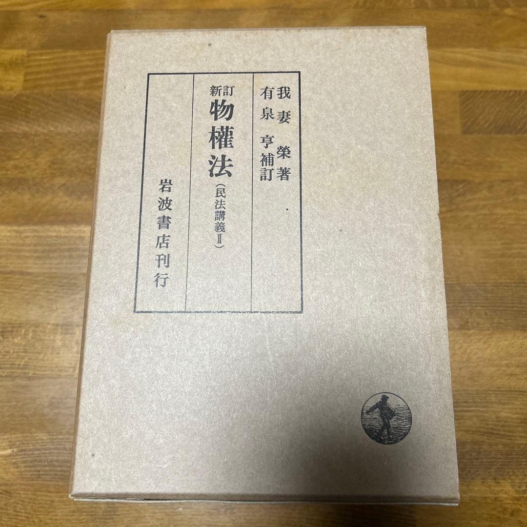 我妻榮　民放講義　8冊セット