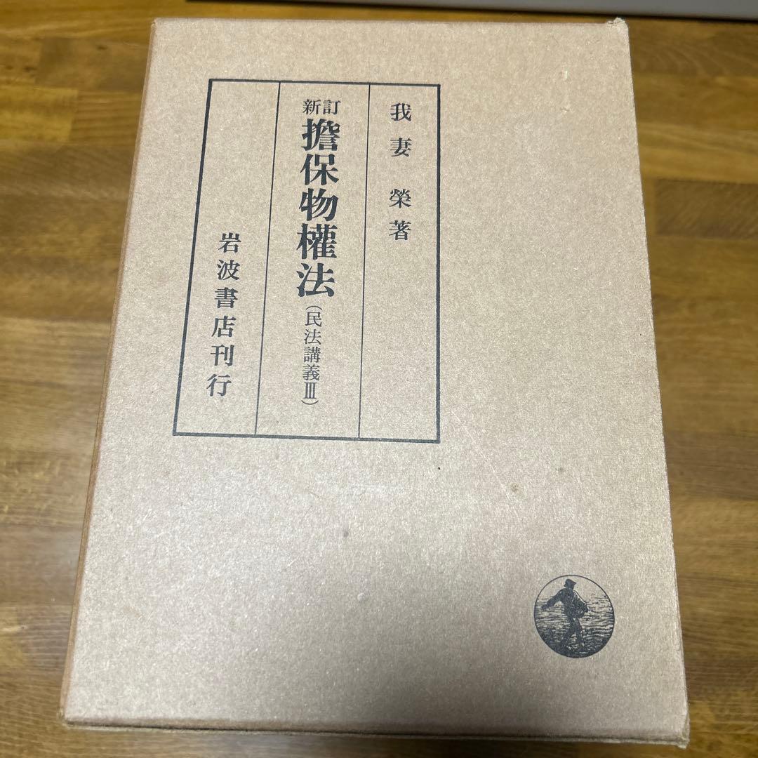 我妻榮　民放講義　8冊セット