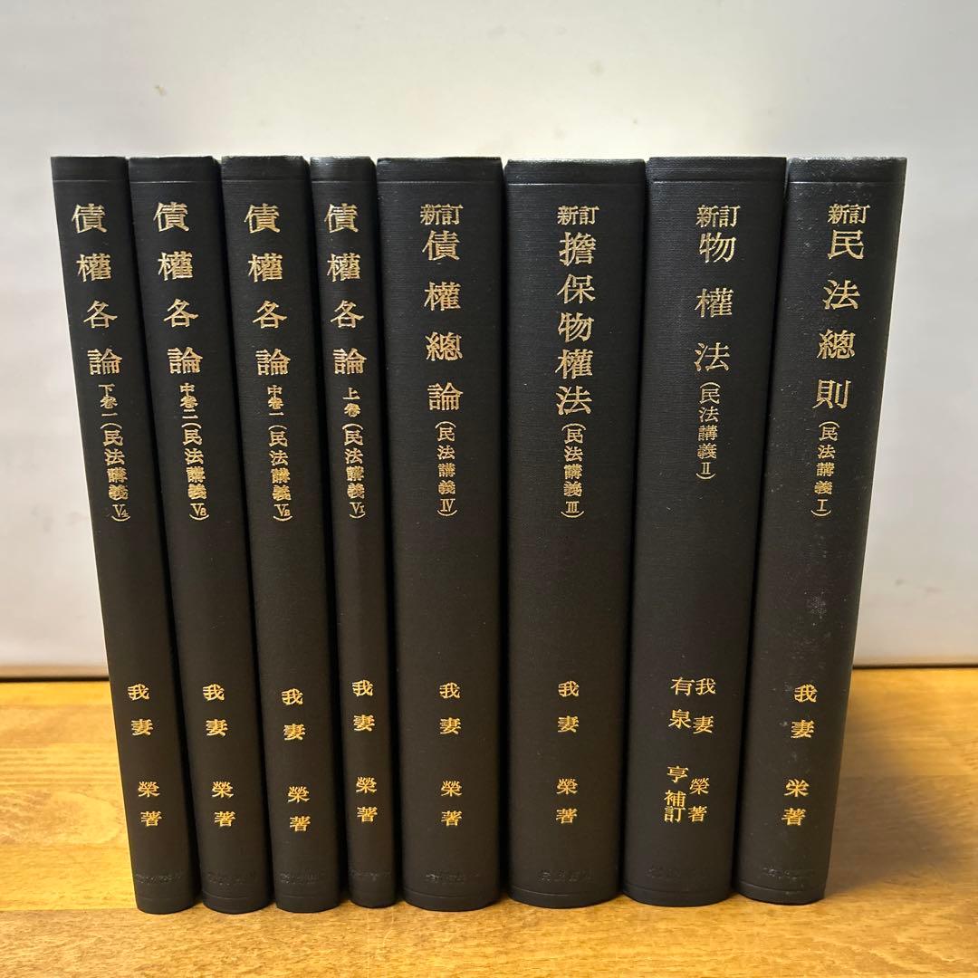 我妻榮　民放講義　8冊セット
