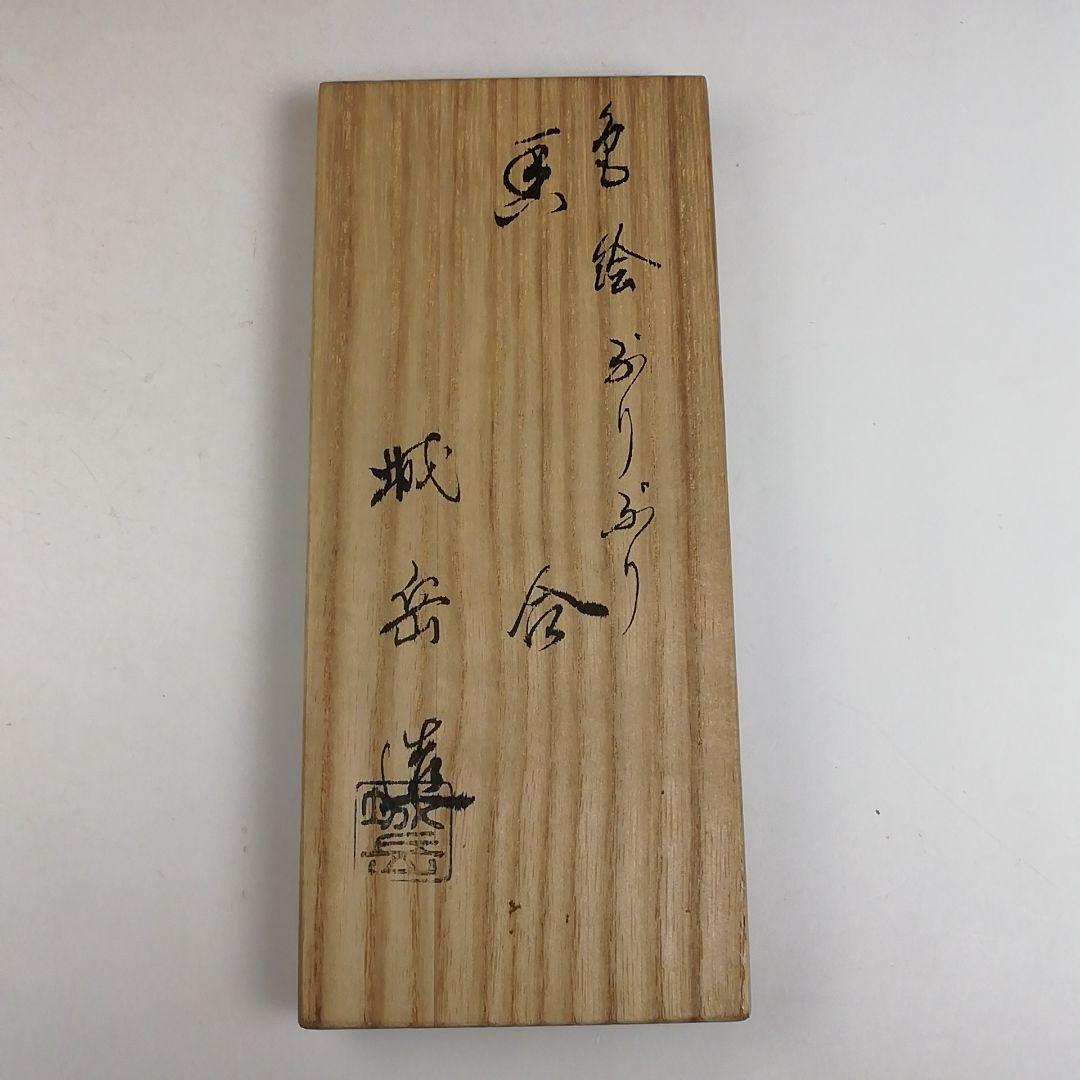 Ｔ８８５　香合　『色絵　ぶりぶり香合』『橋本城岳 造』　共箱　茶道具