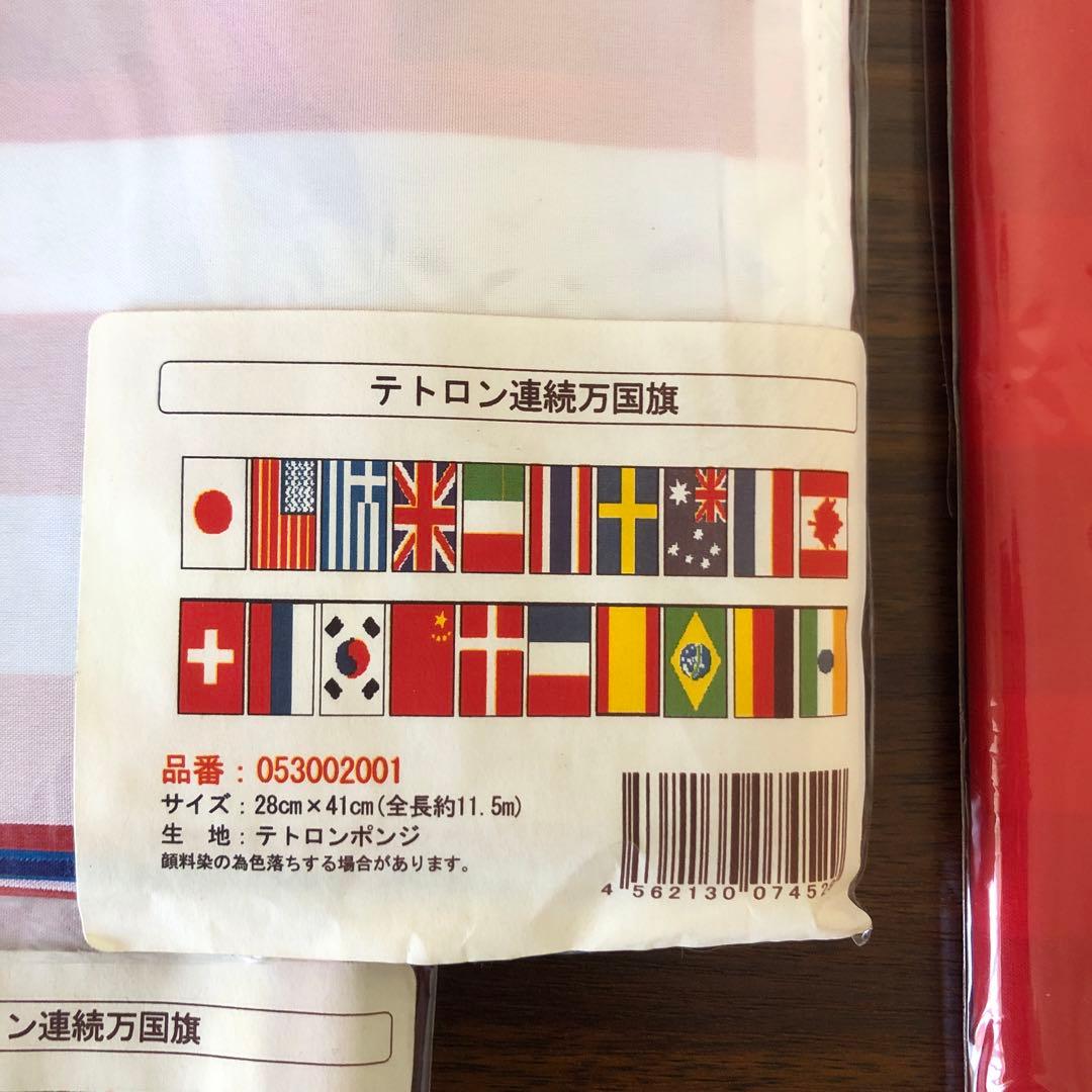 連続　万国旗　テトロン　20カ国　４個セット 運動会などに