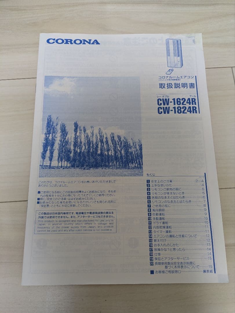 コロナルームエアコン CW-1824R