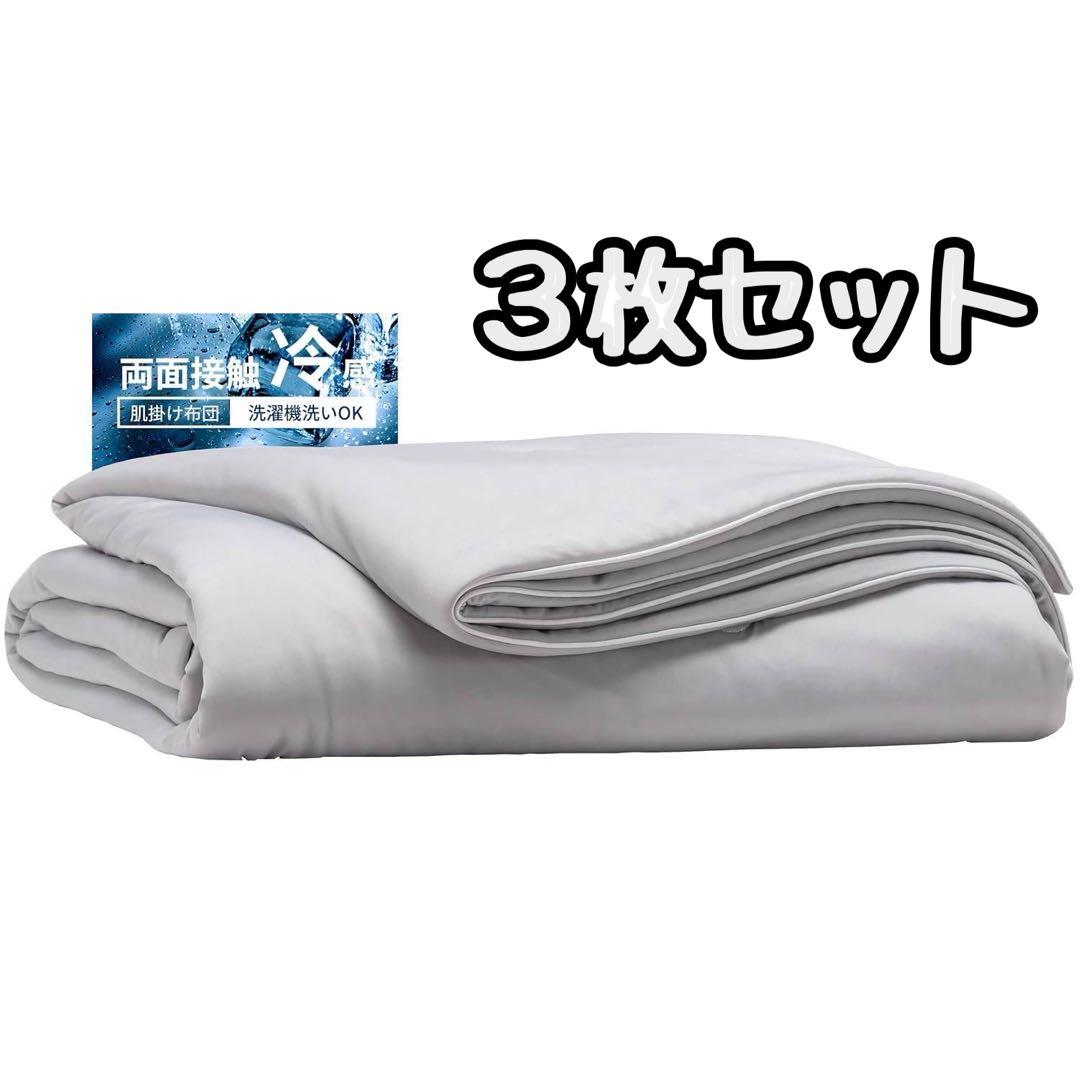【家族用におすすめ】掛け布団 3枚セット シングル グレー 洗える 冷感 薄手