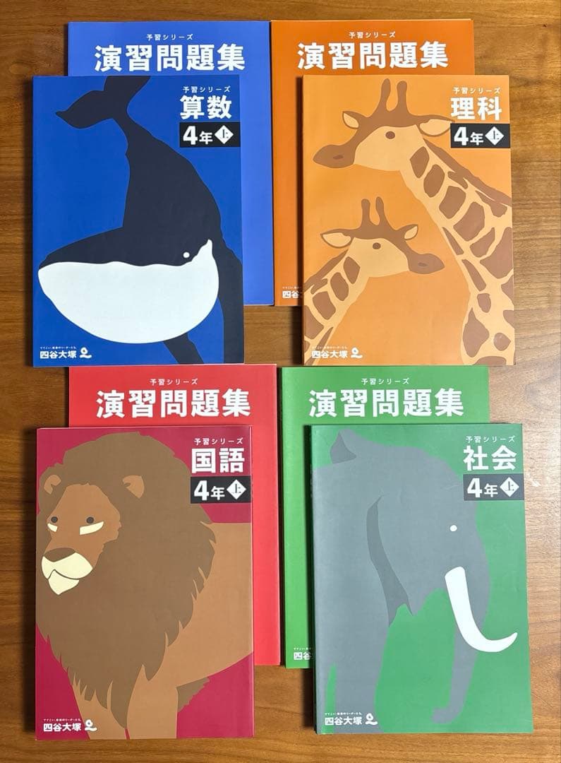 予習シリーズ&演習問題集　４年上　４教科セット