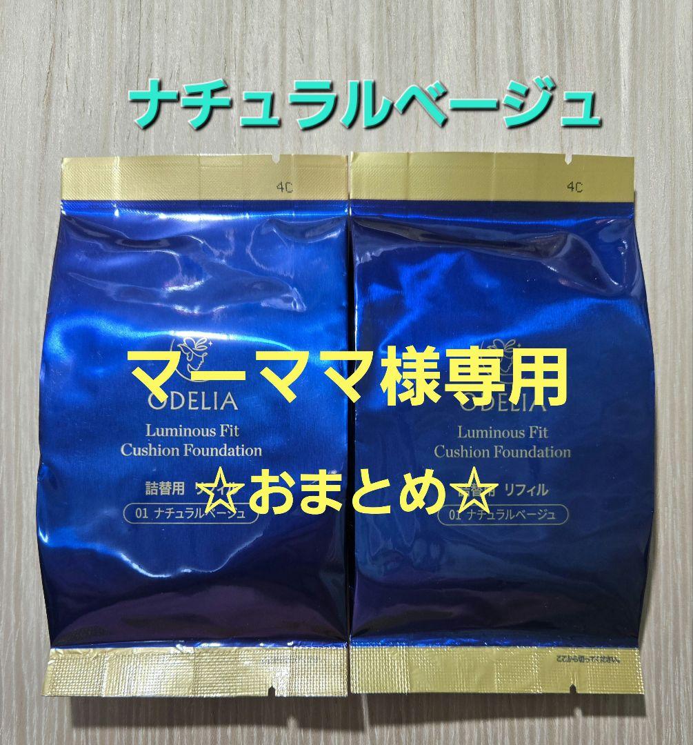 ODELIAルミナスフィットクッションファンデーション