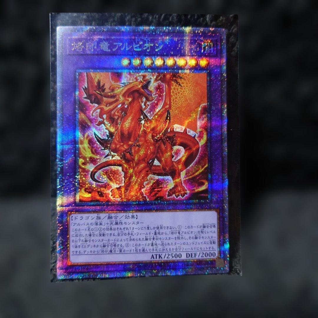 遊戯王OCG 烙印竜アルビオン プリズマシークレットレア