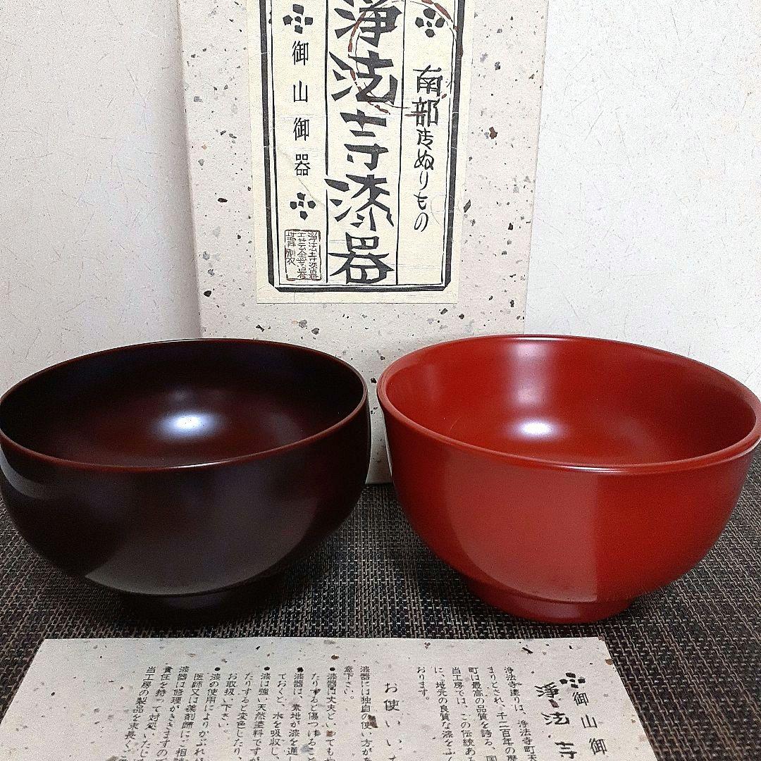 漆器　浄法寺塗　浄法寺漆器　御山御器　お椀　汁椀　2客　岩舘正二