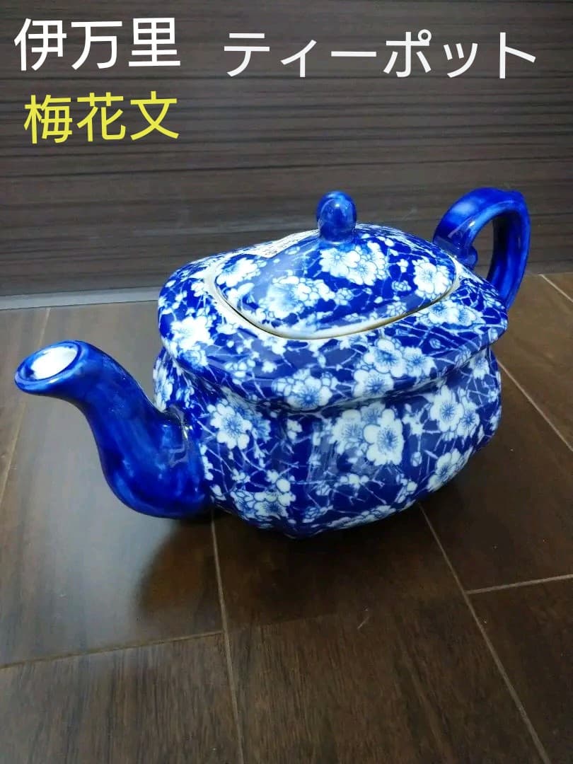 伊万里 梅花文染付け ティーポット 明治時代 輸出手