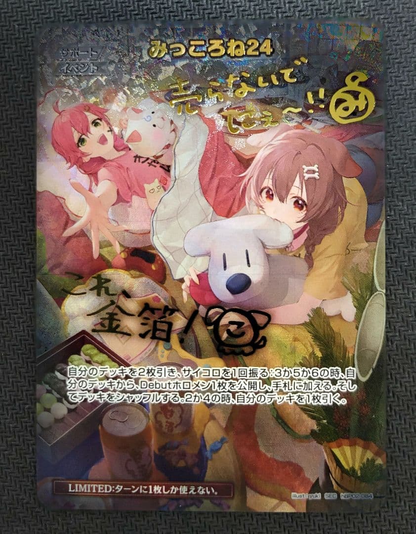 c*要様 みっころね24 　SEC