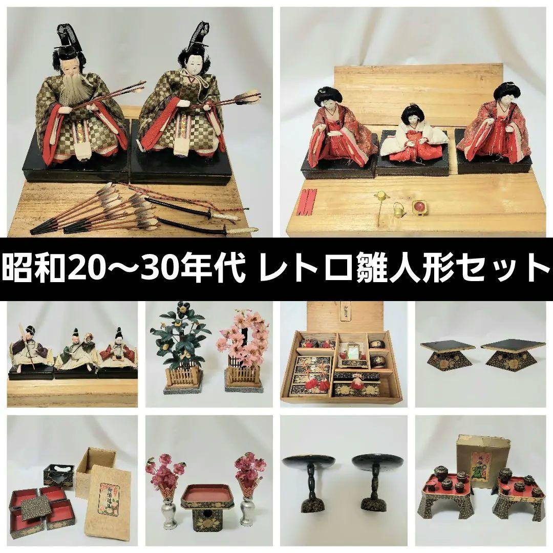 昭和20年代～ 雛人形セット ひな祭りお道具 昭和レトロ アンティーク 市松人形
