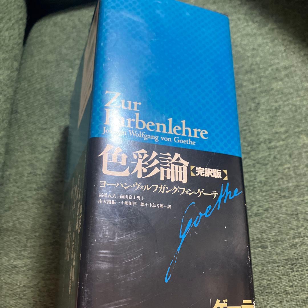 ゲーテ　色彩論　完訳