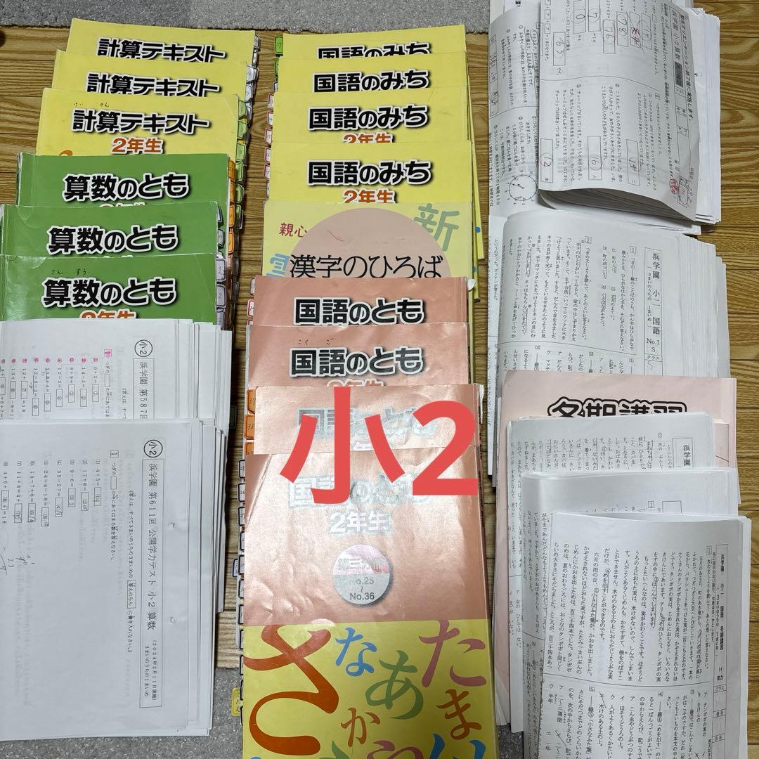 教材ほぼ全て！浜学園2年生/テキスト+復習テ（H,S）+公開学力テスト（2年分）