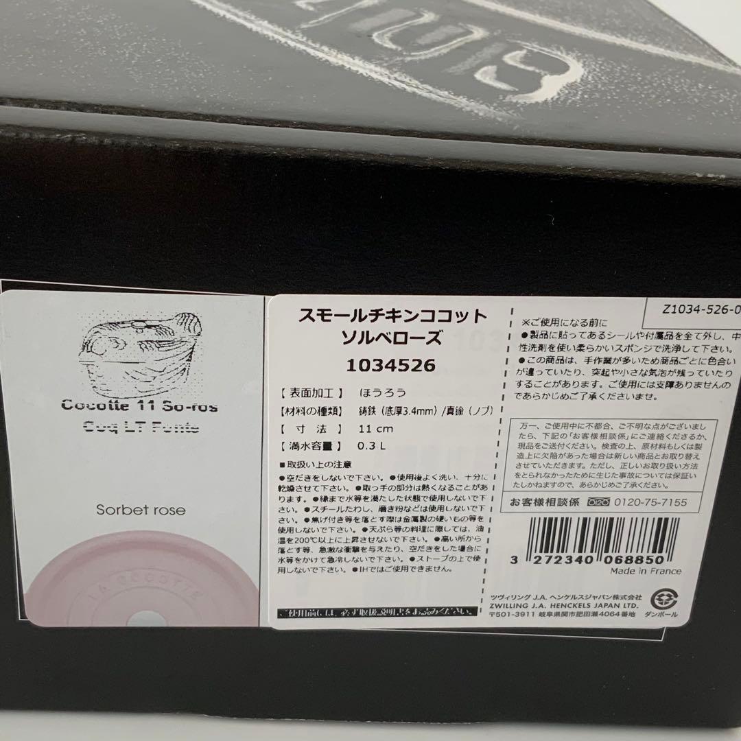 MI-5800 ストウブ スモールチキンココット ソルベローズ 未使用 箱付