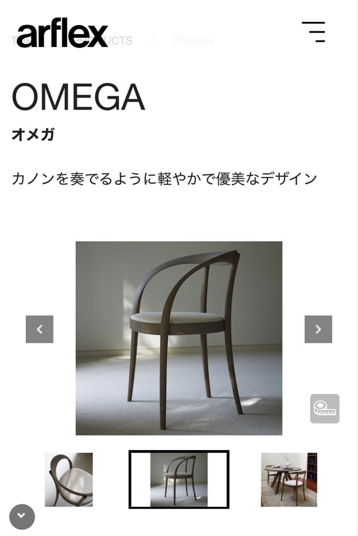 OMEGA ダイニングチェア　アルフレックス B