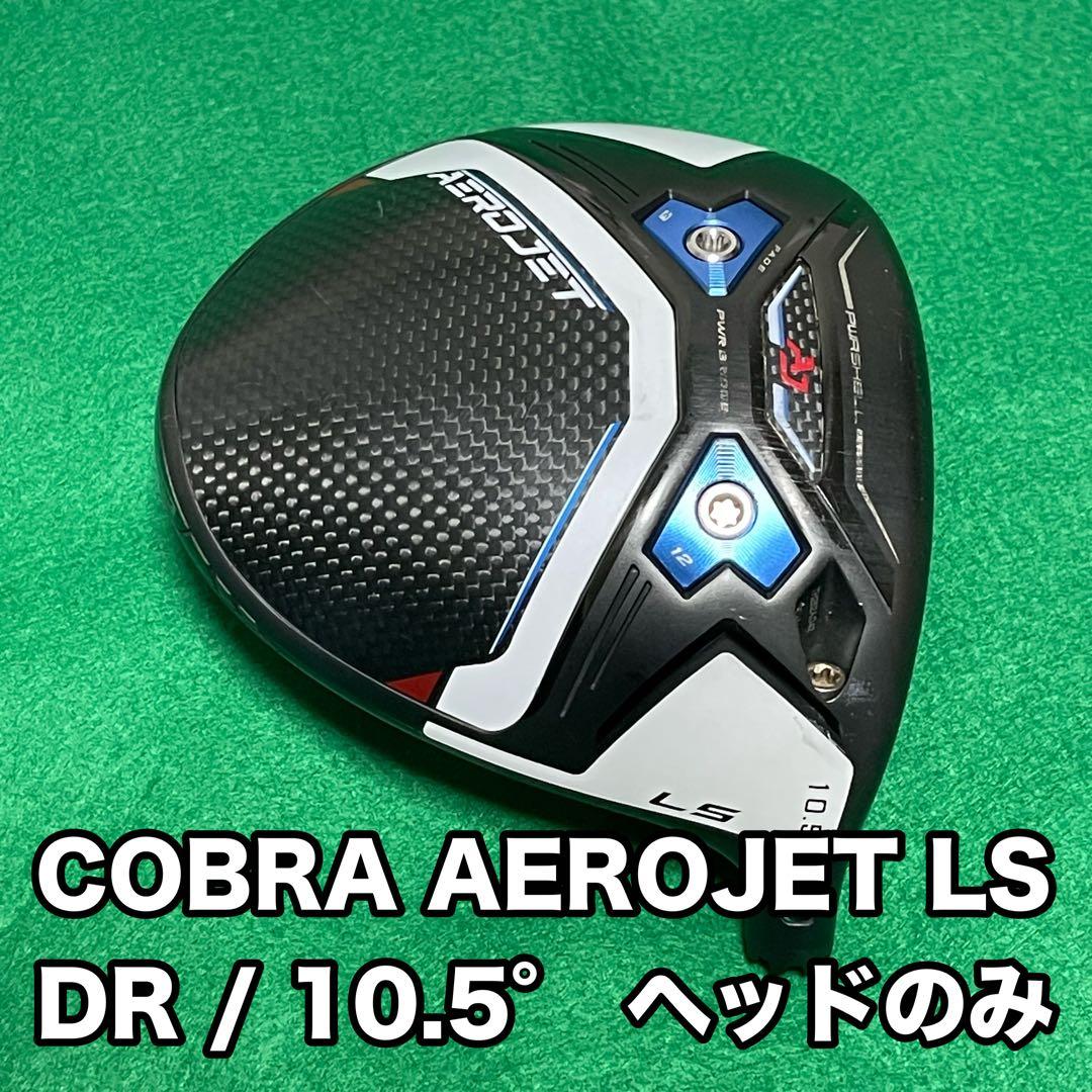 コブラ AEROJET LS 10.5° ドライバー ヘッドのみ