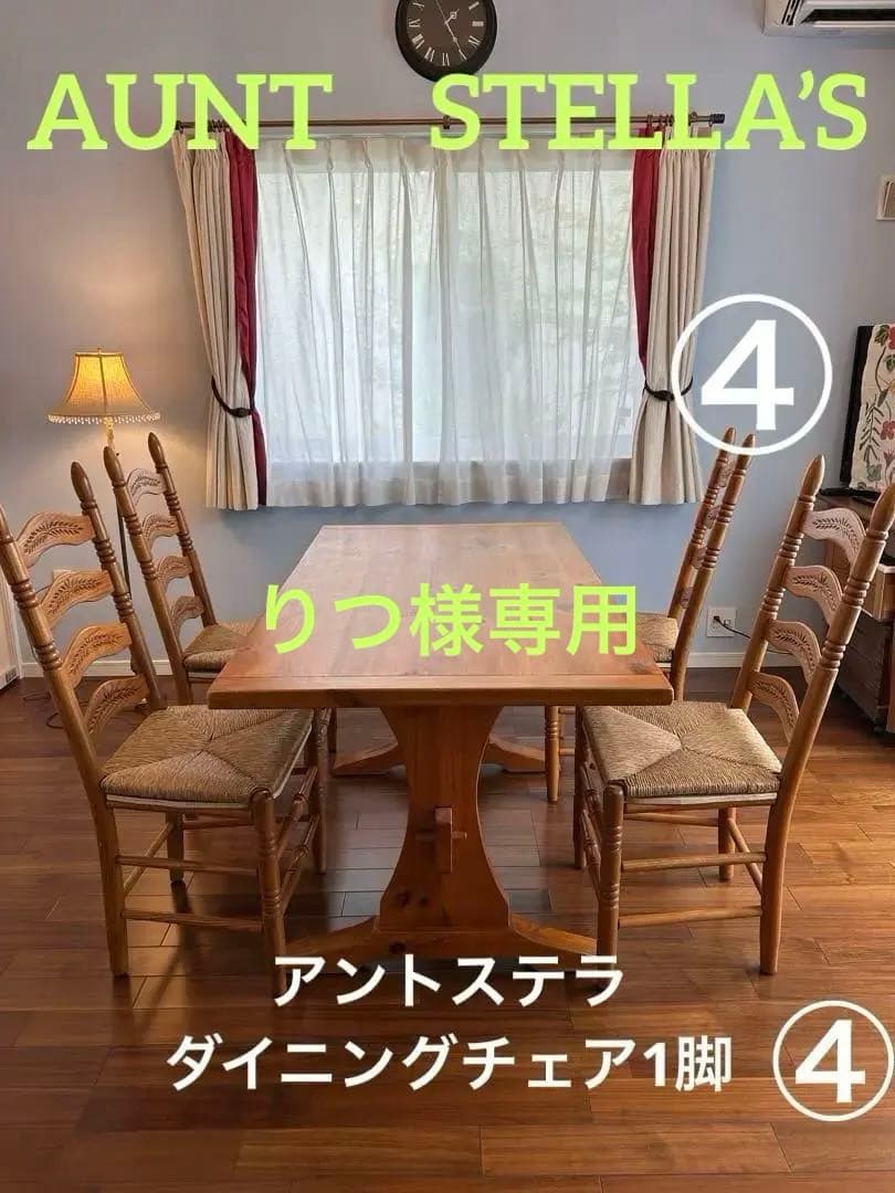 アントステラ(AUNT STELLA)のラダーバック・ダイニングチェア④リペア