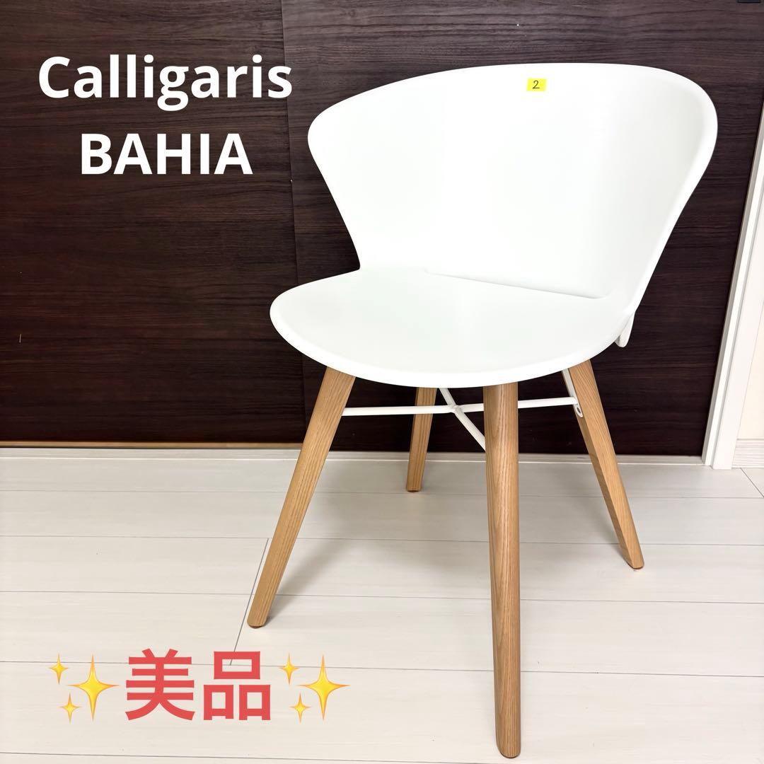 Calligaris カリガリス BAHIA バイア ダイニングチェア ②
