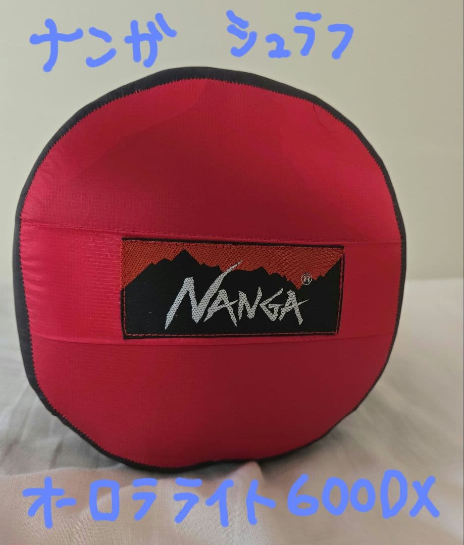 【美品】NANGA シュラフ　オーロラライト　600DX (レギュラー)