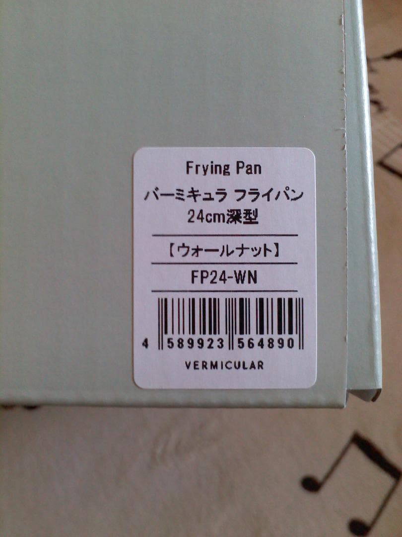 新品 バーミキュラフライパン 深型　24㎝ ガラス蓋付き ウォールナット