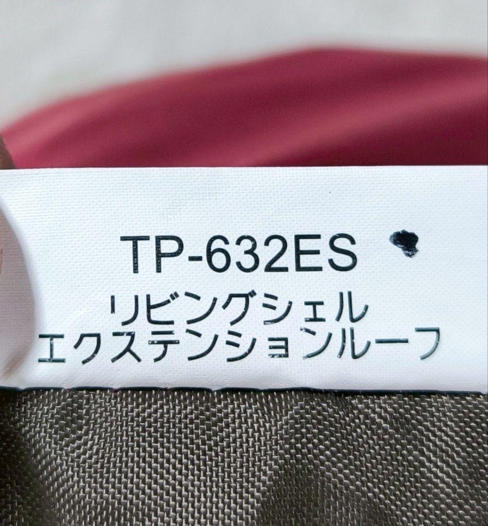 【美品】リビングシェルエクステンションルーフ　TP-632ES　テント　タープ