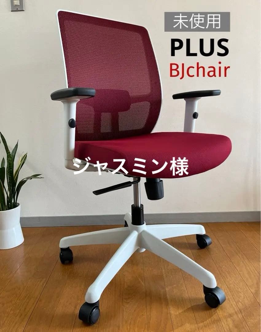 ◆未使用品◆ PLUS BJ チェア　レッド　高機能メッシュチェア　モダン
