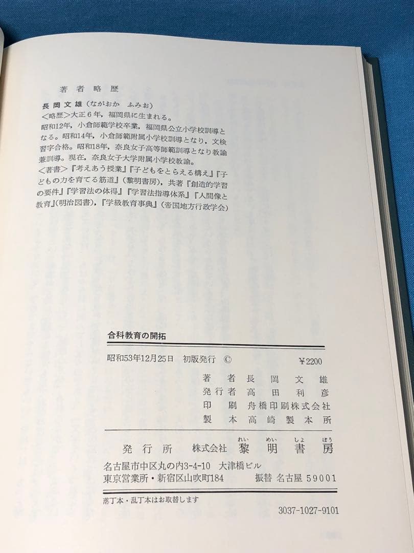 超貴重本 長岡文雄著『合科教育の開拓』奈良女子大附属小 重松鷹泰 木下竹次