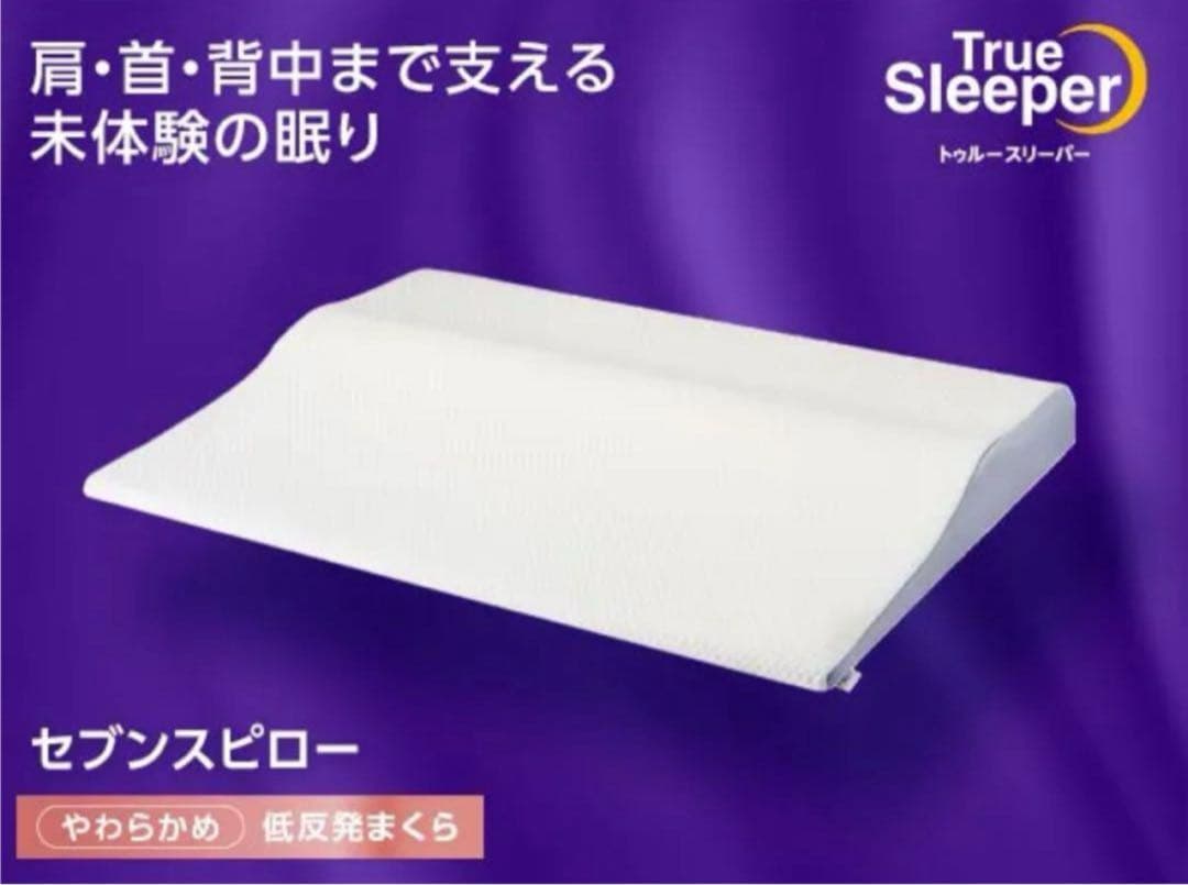 True Sleeper セブンスピロー シングル 低反発まくら