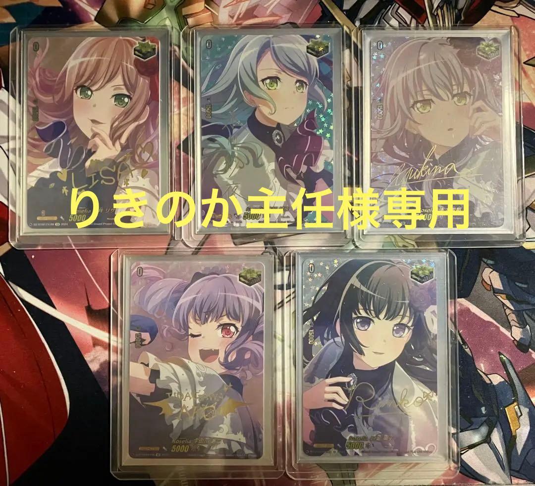 【りきのか主任】VG Roselia EX サイン メンバーセット
