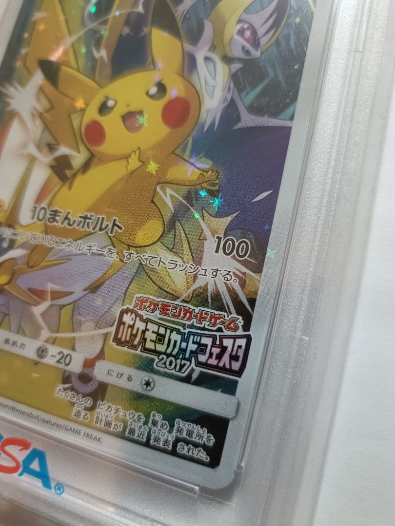 ピカチュウ ポケモンカードフェスタ2017 プロモ　psa10 061/SM-P