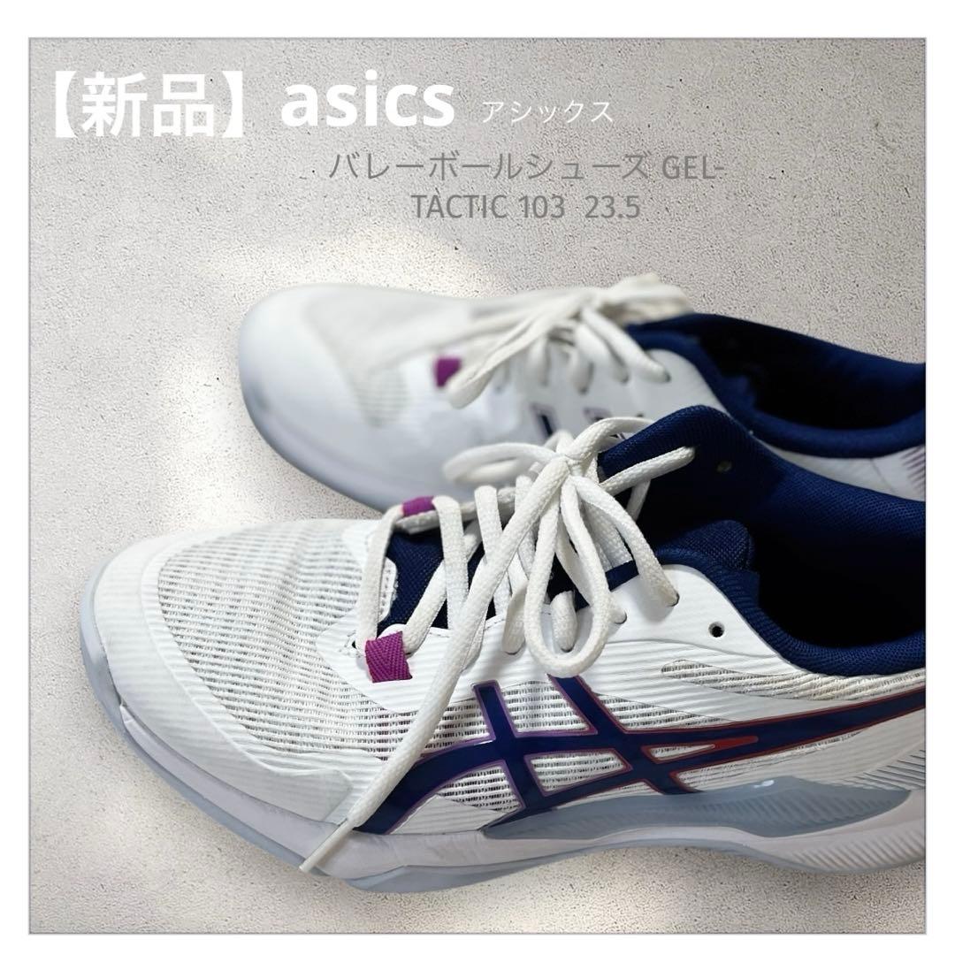 新品【アシックス】バレーボールシューズ GEL-TACTIC 103 23.5